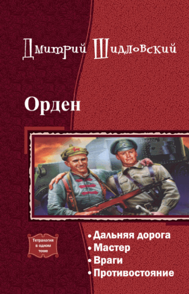 Дмитрий Шидловский. Орден. Тетралогия в одном томе