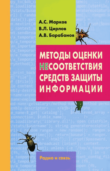 А.С. Марков, В.Л. Цирлов. Методы оценки несоответствия средств защиты информации