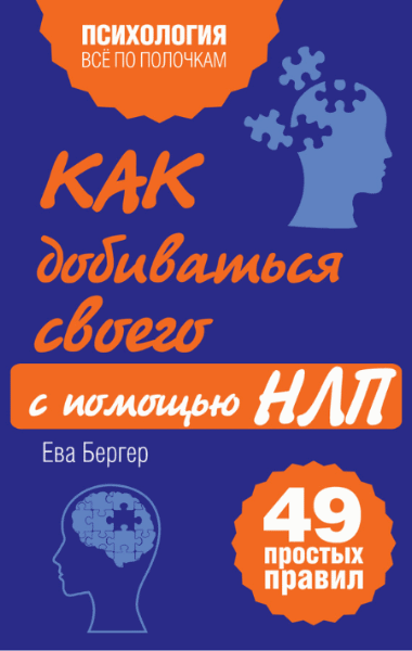 Ева Бергер. Как добиваться своего с помощью НЛП