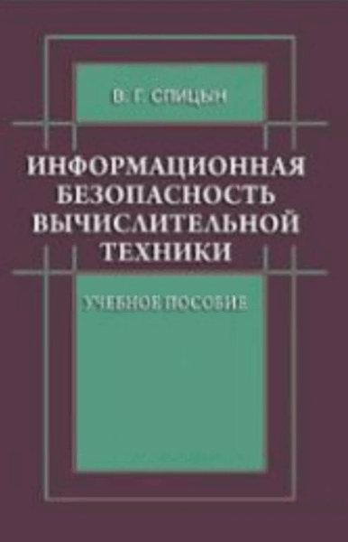 В.Г. Спицын. Информационная безопасность вычислительной техники