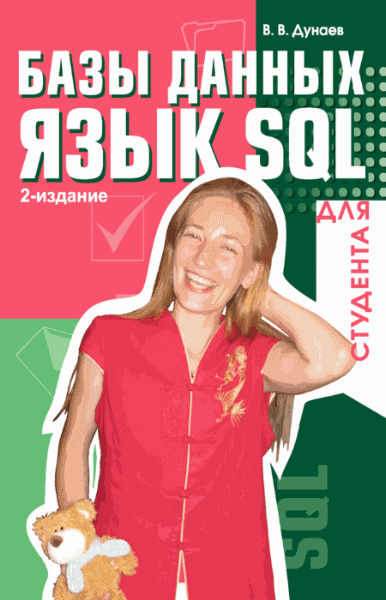 В.В. Дунаев. Базы данных. Язык SQL