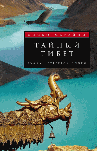 Фоско Марайни. Тайный Тибет. Будды четвертой эпохи