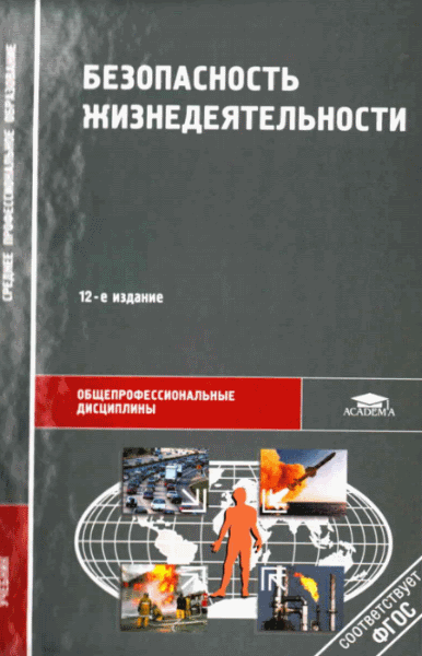 Э.А. Арустамов, Н.В. Косолапова. Безопасность жизнедеятельности. 