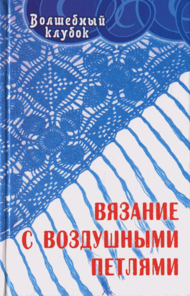 Анна Диченскова. Вязание с воздушными петлями