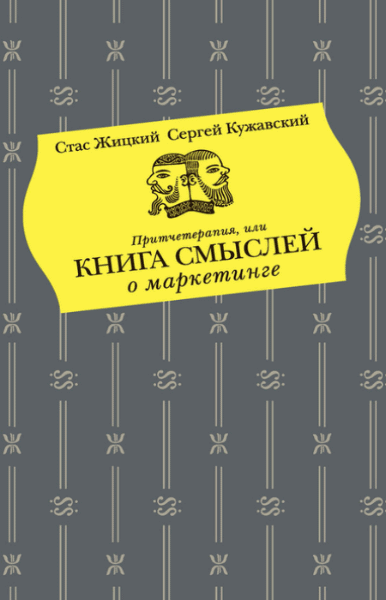 Стас Жицкий, Сергей Кужавский. Притчетерапия, или книга смыслей о маркетинге