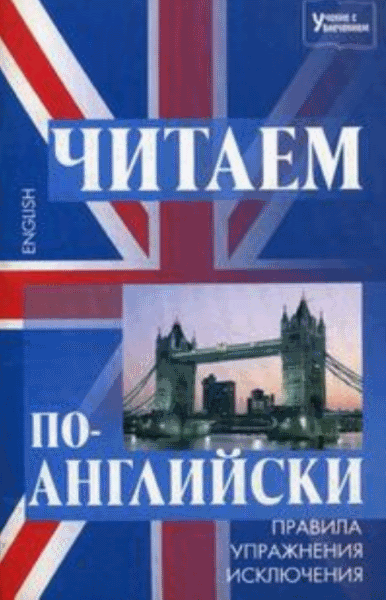 Н.А. Абрамова. Читаем по-английски: правила, упражнения, исключения