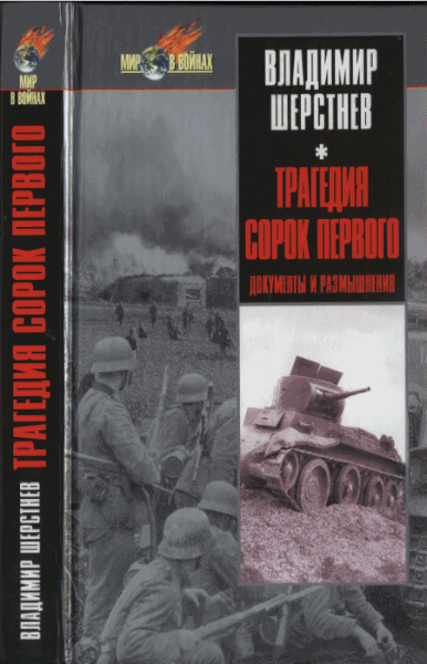 Владимир Шерстнев. Трагедия сорок первого. Документы и размышления