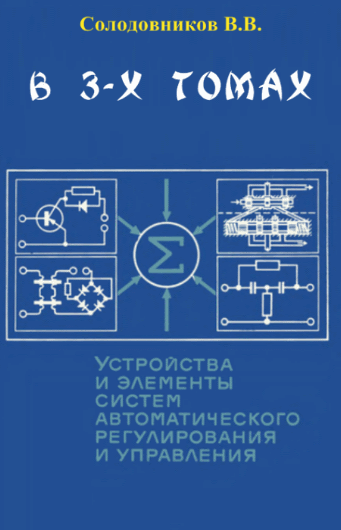 В.В. Солодовников. Устройства и элементы систем автоматического регулирования и управлени. В 3-х томах