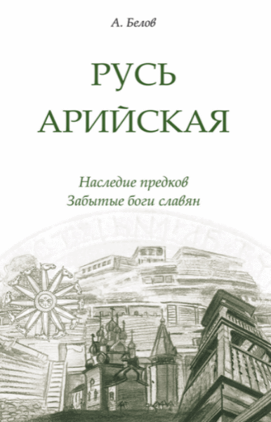 Александр Белов. Русь арийская. Наследие предков. Забытые боги славян