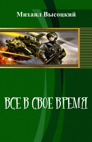 Михаил Высоцкий. Все в свое время