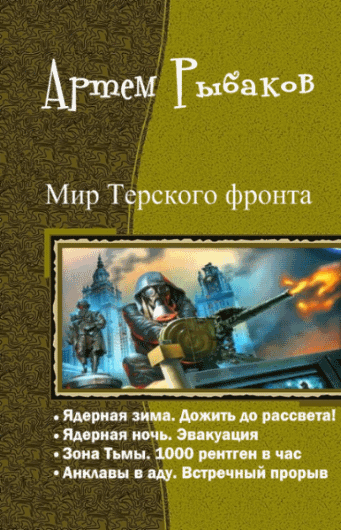 Артем Рыбаков. Мир Терского фронта. Тетралогия в одном томе