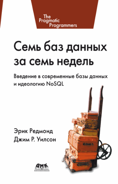 Эрик Редмонд, Джим Уилсон. Семь баз данных за семь недель. Введение в современные базы данных и идеологию NoSQL