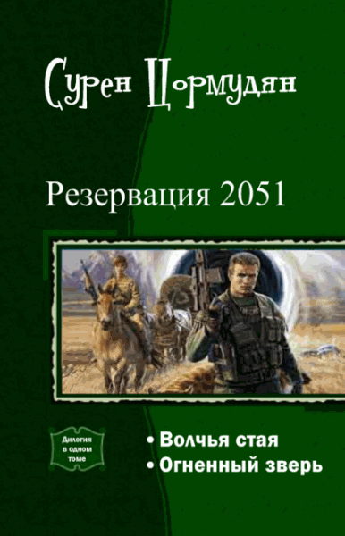 Сурен Цормудян. Резервация 2051. Дилогия в одном томе