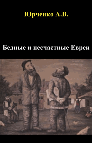 А.В. Юрченко. Бедные и несчастные Евреи