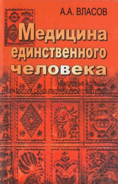 Власов А.А.. Медицина единственного человека