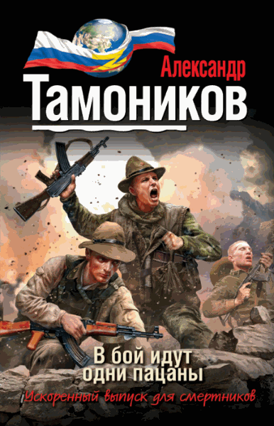 Александр Тамоников. В бой идут одни пацаны