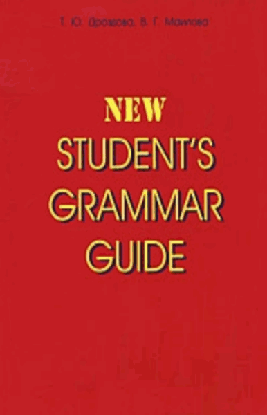 Вероника Маилова, Татьяна Дроздова. Справочник по грамматике английского языка в таблицах