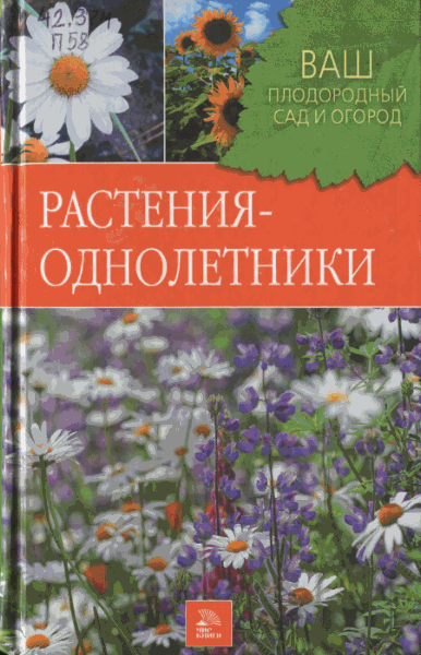 Л.В. Попова. Растения-однолетники