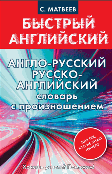 Сергей Матвеев. Англо-русский, русско-английский словарь с произношением для тех, кто не знает ничего