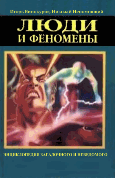 Игорь Винокуров, Николай Непомнящий. Люди и феномены