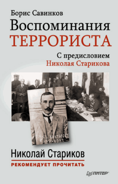 Борис Савинков. Воспоминания террориста