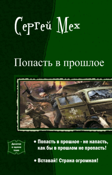 Сергей Мех. Попасть в прошлое. Дилогия в одном томе