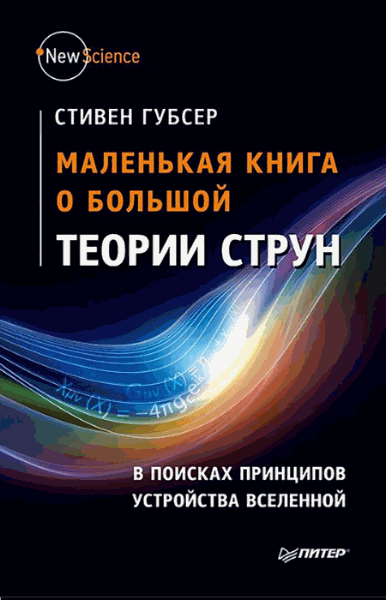 Стивен Губсер. Маленькая книга о большой теории струн