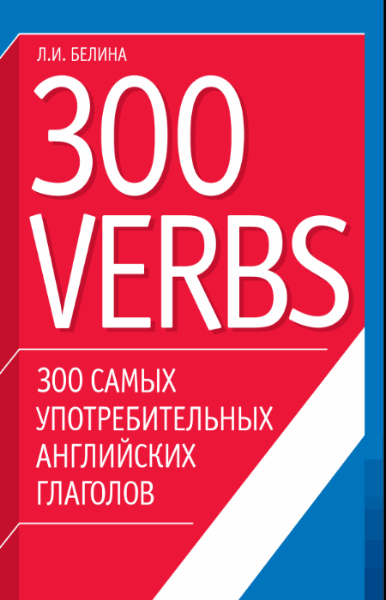 Л.И. Белина. 300 самых употребительных английских глаголов