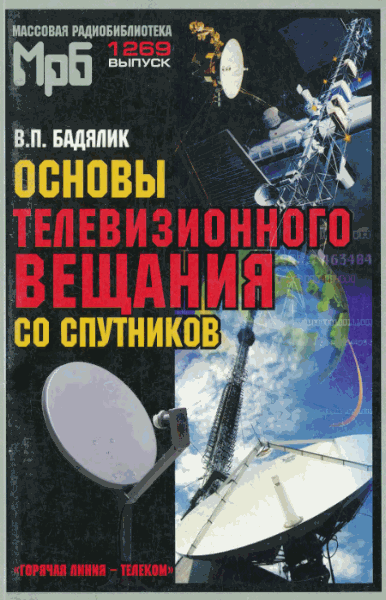 В.П. Бадялик. Основы телевизионного вещания со спутников