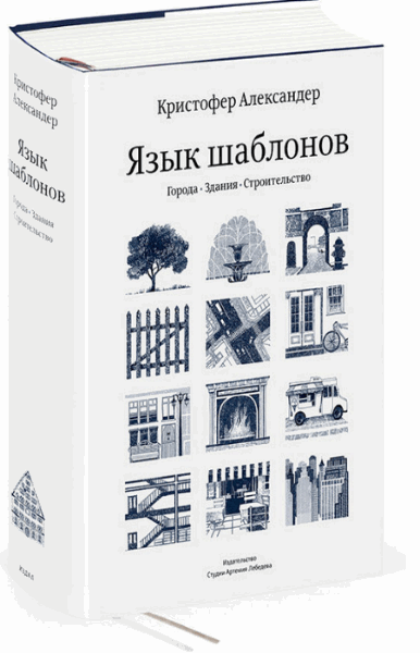 Кристофер Александер. Язык шаблонов. Города. Здания. Строительство