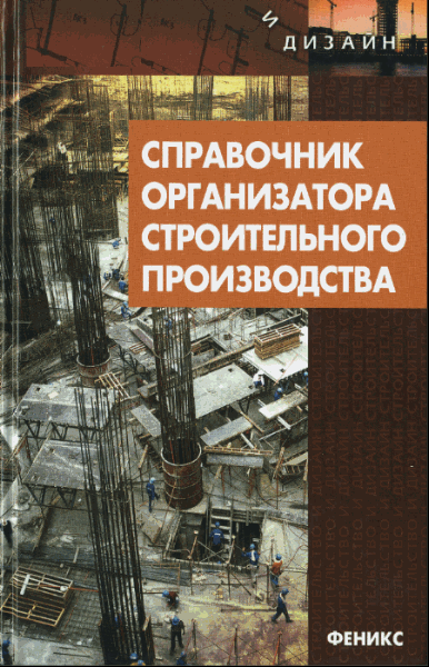 Л.Р., Маилян, Т.А. Хежев. Справочник организатора строительного производства