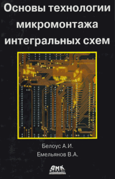 А.И. Белоус, В.А. Емельянов.  Основы технологии микромонтажа интегральных схем