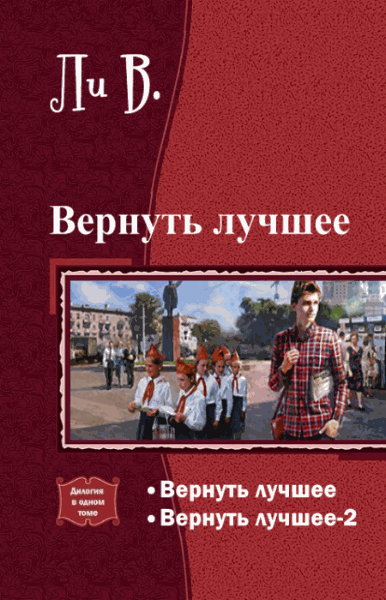 В. Ли. Вернуть лучшее