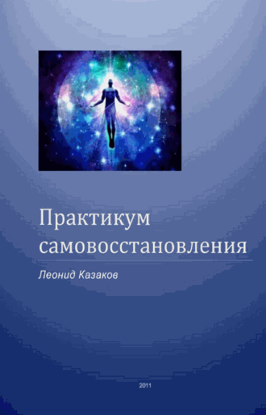 Леонид Казаков. Практикум самовосстановления