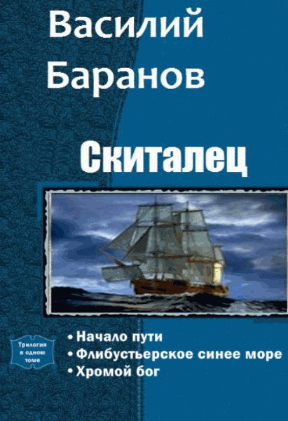 Василий Баранов. Скиталец. Сборник книг