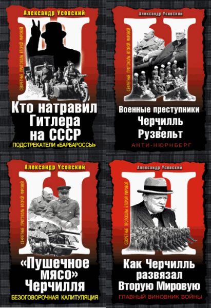 Александр Усовский. Секретные протоколы Второй Мировой. Сборник книг