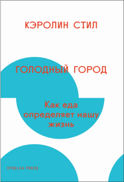 Стил Кэролин. Голодный город. Как еда определяет нашу жизнь