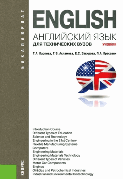 Т.А. Карпова, Т.В. Асламова. English. Английский язык для технических вузов