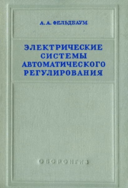 А.А. Фельдбаум. Электрические системы автоматического регулирования