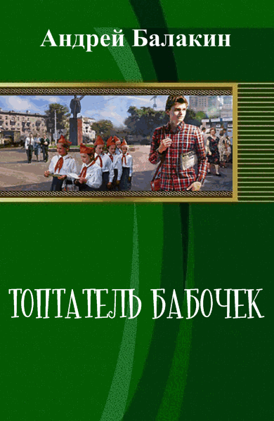 Андрей Балакин. Топтатель бабочек