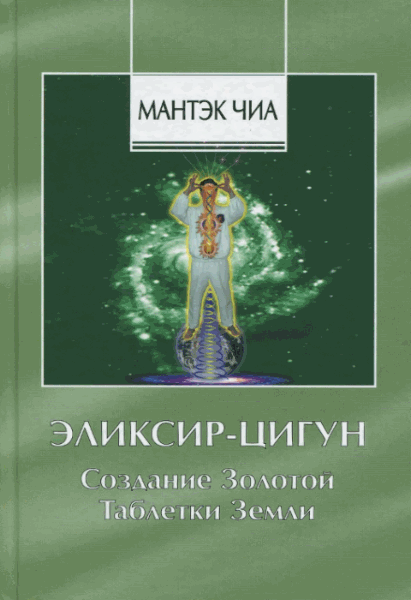 Мантэк Чиа. Элексир-цигун. Создание золотой таблетки Земли