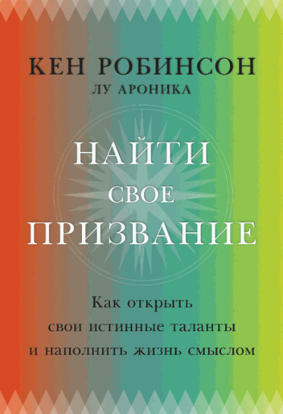 Кен Робинсон, Лу Ароники. Найти свое призвание