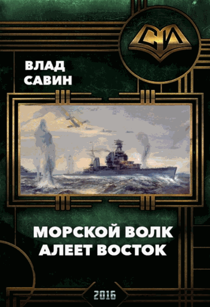 Владислав Савин. Морской волк. Алеет восток