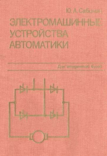 Ю.А. Сабинин. Электромашинные устройства автоматики