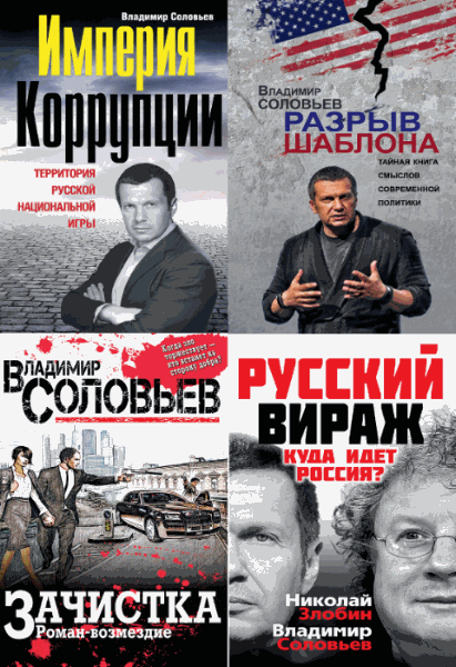 Соловьев Владимир. Провокационные книги. Сборник книг