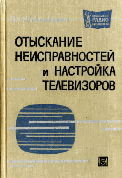 Самуил Ельяшкевич. Отыскание неисправностей и настройка телевизоров