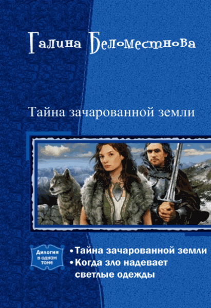 Галина Беломестнова. Тайна зачарованной земли. Дилогия в одном томе