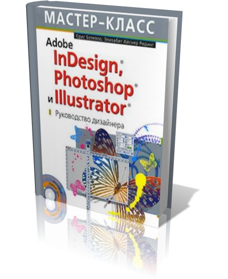 Adobe InDesign, Photoshop и Illustrator. Руководство дизайнера