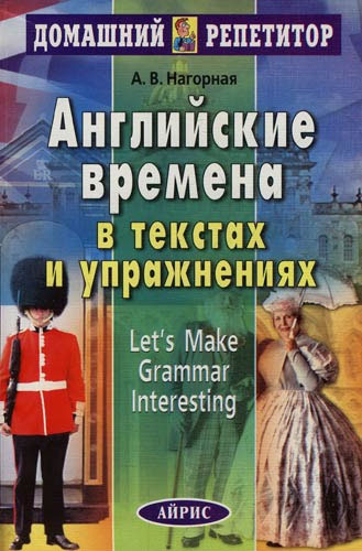 Английские времена в текстах и упражнениях