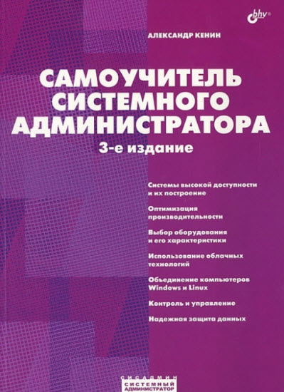 Самоучитель системного администратора. 3-е издание